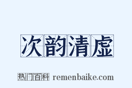 次韵清虚是什么意思的图片